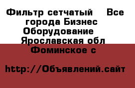 Фильтр сетчатый. - Все города Бизнес » Оборудование   . Ярославская обл.,Фоминское с.